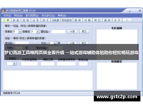梦幻西游工具箱网页版全面升级 一站式游戏辅助体验助你轻松畅玩游戏 梦幻西游工具箱网页版全面升级 一站式游戏辅助体验助你轻松畅玩游戏