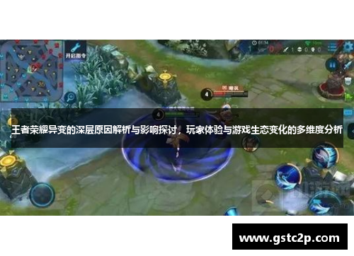 王者荣耀异变的深层原因解析与影响探讨,玩家体验与游戏生态变化的多维度分析 王者荣耀异变的深层原因解析与影响探讨,玩家体验与游戏生态变化的多维度分析