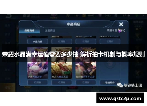荣耀水晶满幸运值需要多少抽 解析抽卡机制与概率规则 荣耀水晶满幸运值需要多少抽 解析抽卡机制与概率规则