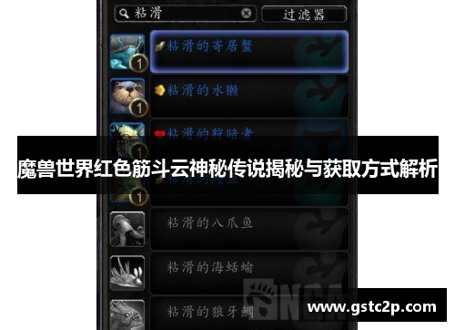 魔兽世界红色筋斗云神秘传说揭秘与获取方式解析 魔兽世界红色筋斗云神秘传说揭秘与获取方式解析