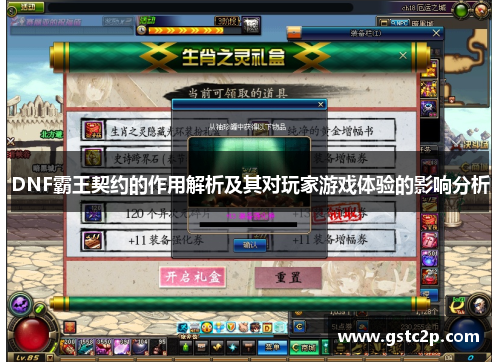 DNF霸王契约的作用解析及其对玩家游戏体验的影响分析 DNF霸王契约的作用解析及其对玩家游戏体验的影响分析