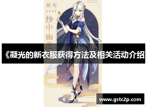 《凝光的新衣服获得方法及相关活动介绍》 《凝光的新衣服获得方法及相关活动介绍》