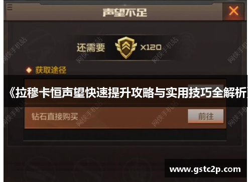 《拉穆卡恒声望快速提升攻略与实用技巧全解析》 《拉穆卡恒声望快速提升攻略与实用技巧全解析》