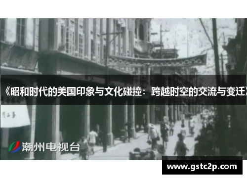 《昭和时代的美国印象与文化碰撞:跨越时空的交流与变迁》 《昭和时代的美国印象与文化碰撞:跨越时空的交流与变迁》