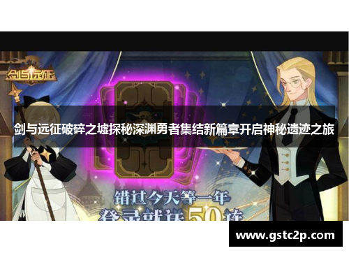 剑与远征破碎之墟探秘深渊勇者集结新篇章开启神秘遗迹之旅 剑与远征破碎之墟探秘深渊勇者集结新篇章开启神秘遗迹之旅
