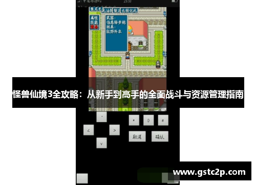 怪兽仙境3全攻略:从新手到高手的全面战斗与资源管理指南 怪兽仙境3全攻略:从新手到高手的全面战斗与资源管理指南