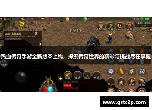 热血传奇手游全新版本上线,探索传奇世界的精彩与挑战尽在掌握 热血传奇手游全新版本上线,探索传奇世界的精彩与挑战尽在掌握