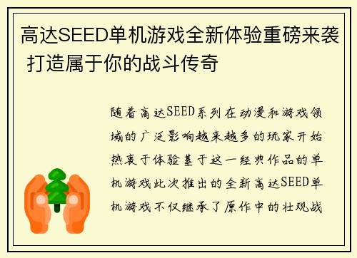 高达SEED单机游戏全新体验重磅来袭 打造属于你的战斗传奇 高达SEED单机游戏全新体验重磅来袭 打造属于你的战斗传奇