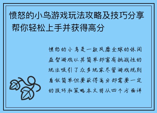 愤怒的小鸟游戏玩法攻略及技巧分享 帮你轻松上手并获得高分