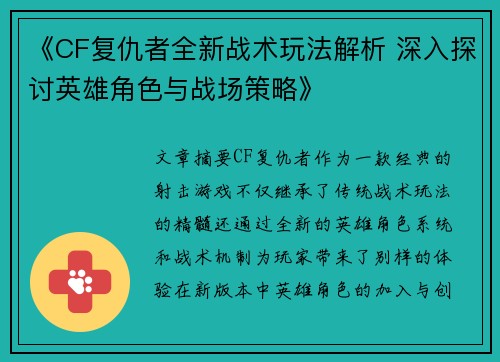 《CF复仇者全新战术玩法解析 深入探讨英雄角色与战场策略》 《CF复仇者全新战术玩法解析 深入探讨英雄角色与战场策略》