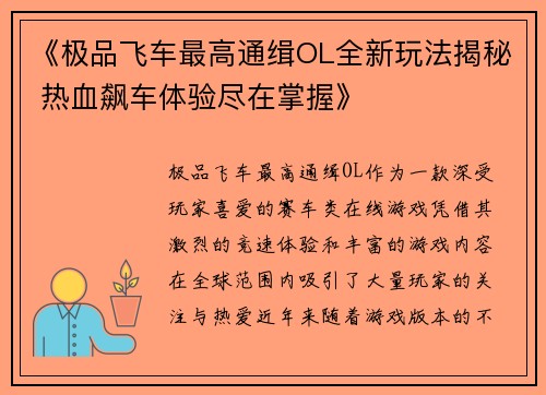 《极品飞车最高通缉OL全新玩法揭秘 热血飙车体验尽在掌握》 《极品飞车最高通缉OL全新玩法揭秘 热血飙车体验尽在掌握》