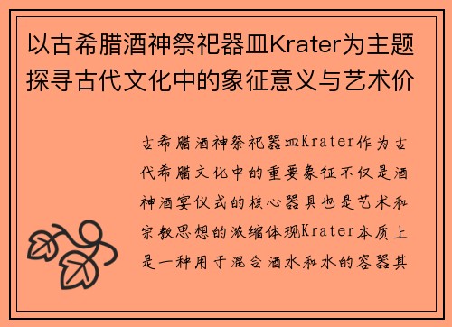 以古希腊酒神祭祀器皿Krater为主题探寻古代文化中的象征意义与艺术价值