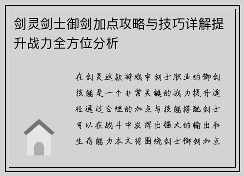 剑灵剑士御剑加点攻略与技巧详解提升战力全方位分析