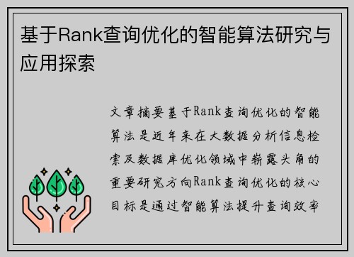 基于Rank查询优化的智能算法研究与应用探索