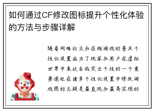 如何通过CF修改图标提升个性化体验的方法与步骤详解 如何通过CF修改图标提升个性化体验的方法与步骤详解