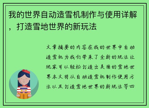 我的世界自动造雪机制作与使用详解,打造雪地世界的新玩法 我的世界自动造雪机制作与使用详解,打造雪地世界的新玩法