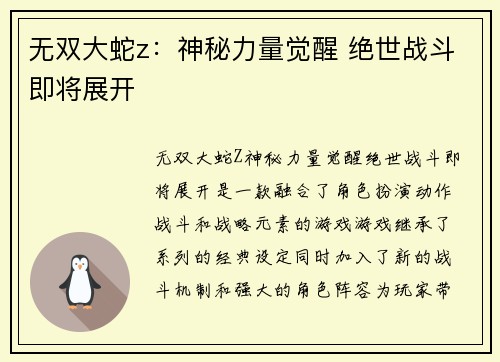 无双大蛇z：神秘力量觉醒 绝世战斗即将展开