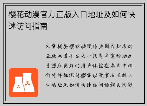 樱花动漫官方正版入口地址及如何快速访问指南 樱花动漫官方正版入口地址及如何快速访问指南