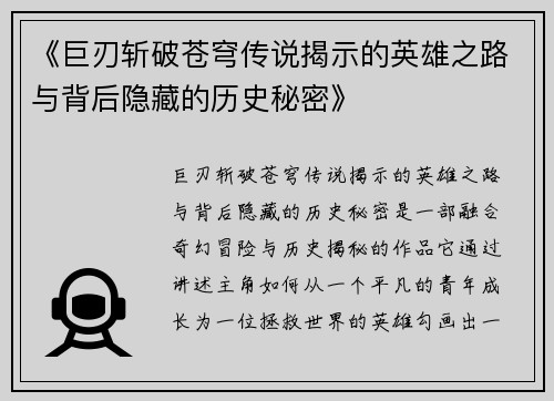《巨刃斩破苍穹传说揭示的英雄之路与背后隐藏的历史秘密》