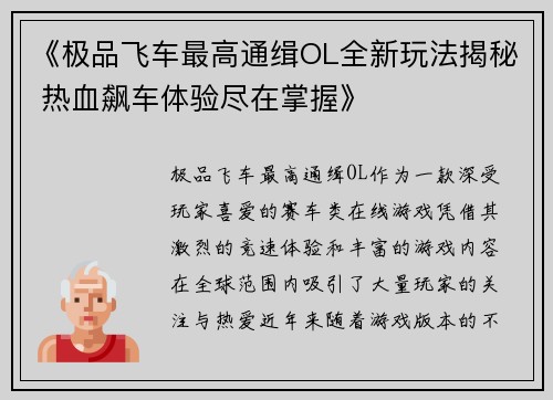 《极品飞车最高通缉OL全新玩法揭秘 热血飙车体验尽在掌握》 《极品飞车最高通缉OL全新玩法揭秘 热血飙车体验尽在掌握》