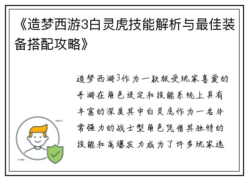 《造梦西游3白灵虎技能解析与最佳装备搭配攻略》