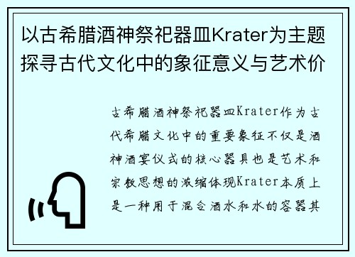 以古希腊酒神祭祀器皿Krater为主题探寻古代文化中的象征意义与艺术价值