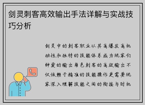 剑灵刺客高效输出手法详解与实战技巧分析 剑灵刺客高效输出手法详解与实战技巧分析