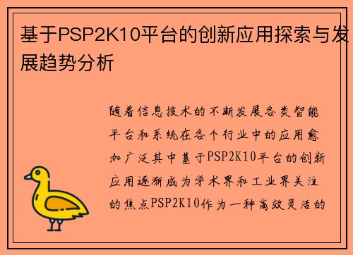 基于PSP2K10平台的创新应用探索与发展趋势分析
