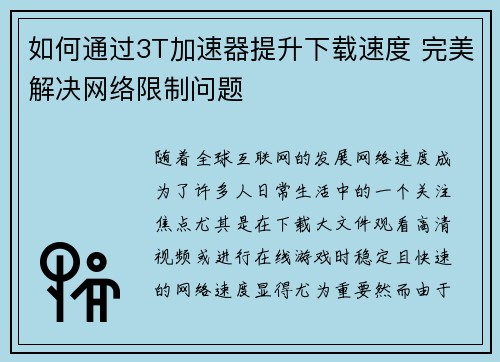 如何通过3T加速器提升下载速度 完美解决网络限制问题