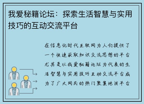 我爱秘籍论坛：探索生活智慧与实用技巧的互动交流平台