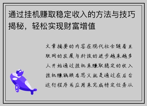 通过挂机赚取稳定收入的方法与技巧揭秘,轻松实现财富增值 通过挂机赚取稳定收入的方法与技巧揭秘,轻松实现财富增值