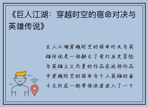《巨人江湖:穿越时空的宿命对决与英雄传说》 《巨人江湖:穿越时空的宿命对决与英雄传说》