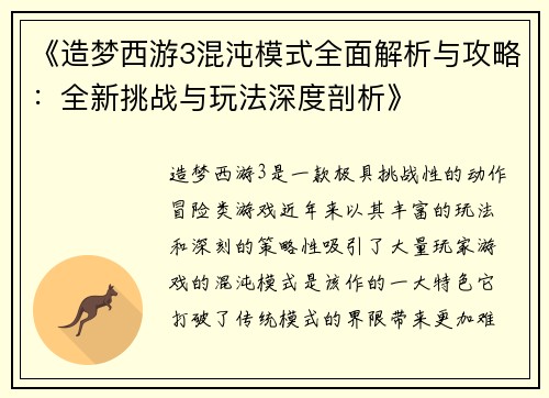 《造梦西游3混沌模式全面解析与攻略:全新挑战与玩法深度剖析》 《造梦西游3混沌模式全面解析与攻略:全新挑战与玩法深度剖析》