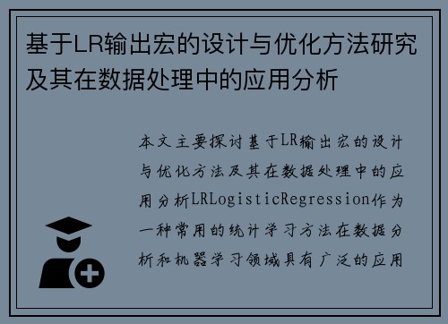 基于LR输出宏的设计与优化方法研究及其在数据处理中的应用分析