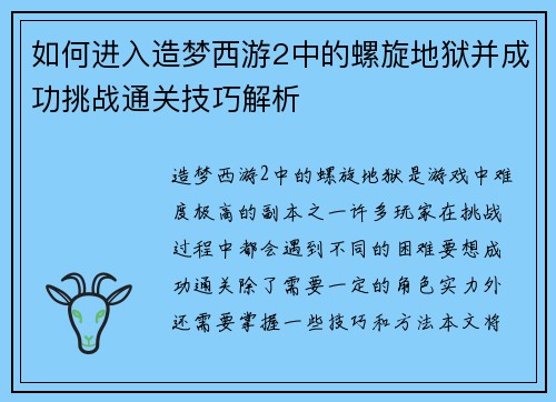 如何进入造梦西游2中的螺旋地狱并成功挑战通关技巧解析