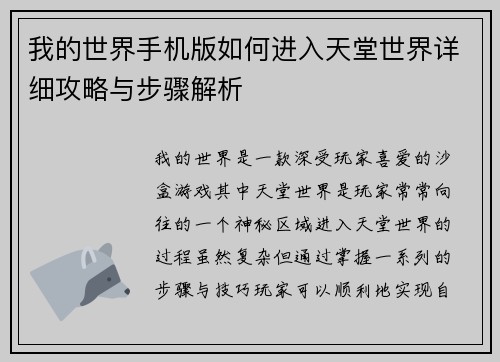 我的世界手机版如何进入天堂世界详细攻略与步骤解析