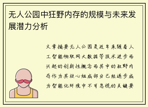无人公园中狂野内存的规模与未来发展潜力分析
