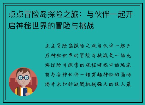 点点冒险岛探险之旅:与伙伴一起开启神秘世界的冒险与挑战 点点冒险岛探险之旅:与伙伴一起开启神秘世界的冒险与挑战