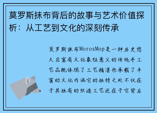 莫罗斯抹布背后的故事与艺术价值探析:从工艺到文化的深刻传承 莫罗斯抹布背后的故事与艺术价值探析:从工艺到文化的深刻传承