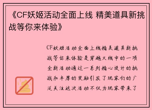 《CF妖姬活动全面上线 精美道具新挑战等你来体验》 《CF妖姬活动全面上线 精美道具新挑战等你来体验》