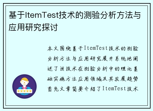 基于ItemTest技术的测验分析方法与应用研究探讨 基于ItemTest技术的测验分析方法与应用研究探讨