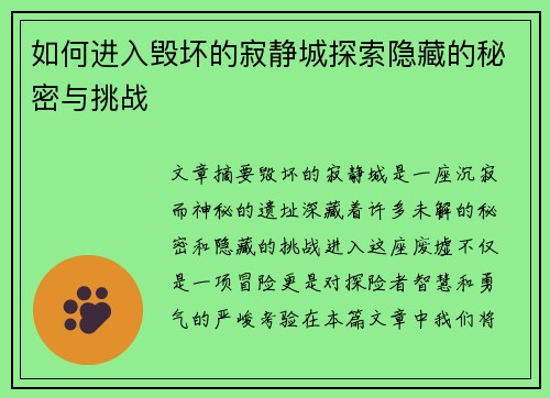 如何进入毁坏的寂静城探索隐藏的秘密与挑战 如何进入毁坏的寂静城探索隐藏的秘密与挑战