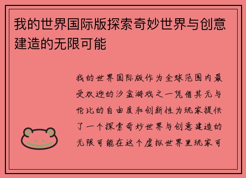 我的世界国际版探索奇妙世界与创意建造的无限可能