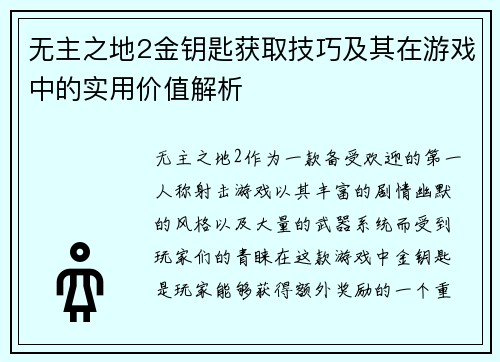 无主之地2金钥匙获取技巧及其在游戏中的实用价值解析