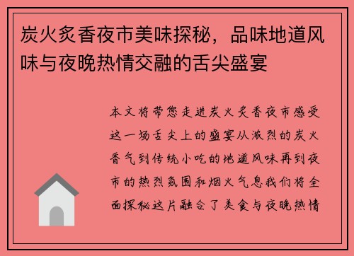 炭火炙香夜市美味探秘，品味地道风味与夜晚热情交融的舌尖盛宴