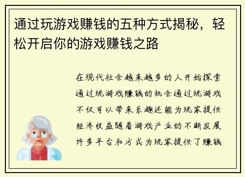 通过玩游戏赚钱的五种方式揭秘，轻松开启你的游戏赚钱之路