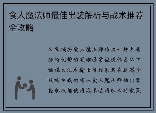 食人魔法师最佳出装解析与战术推荐全攻略