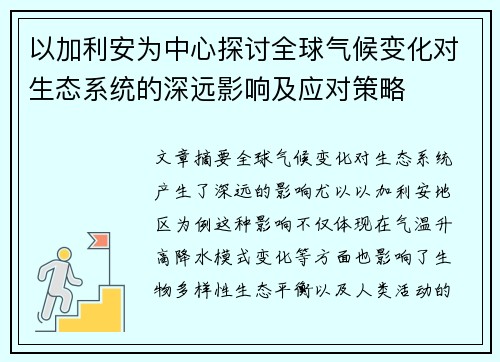 以加利安为中心探讨全球气候变化对生态系统的深远影响及应对策略