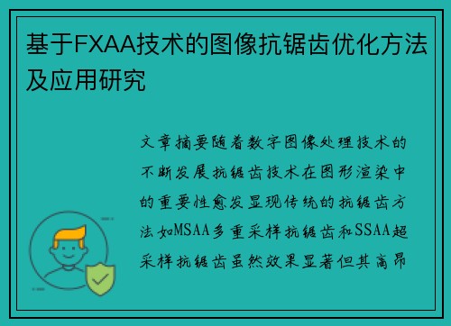 基于FXAA技术的图像抗锯齿优化方法及应用研究