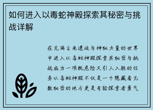 如何进入以毒蛇神殿探索其秘密与挑战详解
